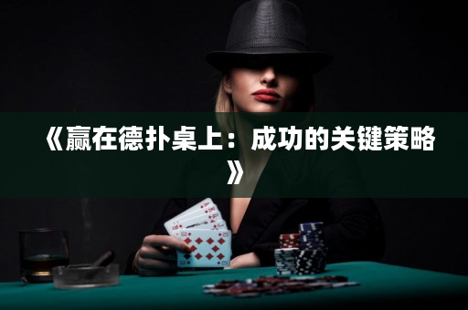 《赢在德扑桌上：成功的关键策略》