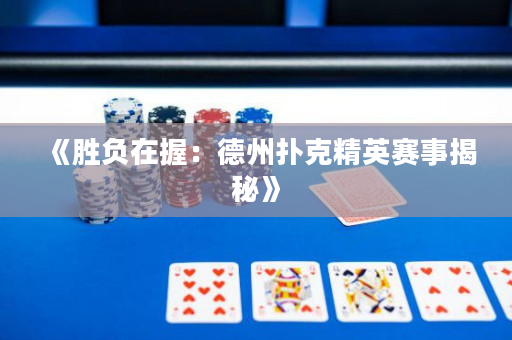 《胜负在握：德州扑克精英赛事揭秘》