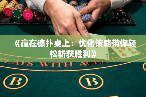 《赢在德扑桌上：优化策略带你轻松斩获胜利》