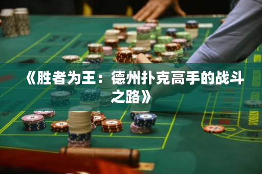 《胜者为王：德州扑克高手的战斗之路》