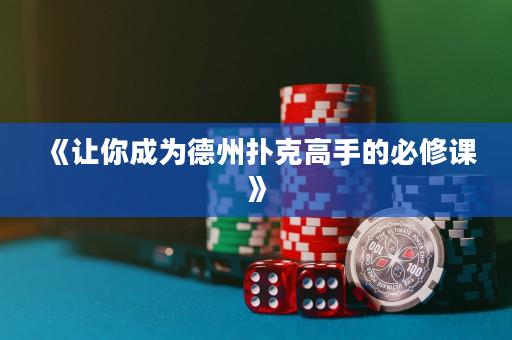 《让你成为德州扑克高手的必修课》