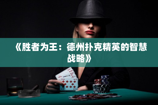 《胜者为王：德州扑克精英的智慧战略》