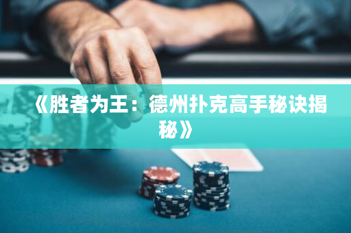 《胜者为王：德州扑克高手秘诀揭秘》