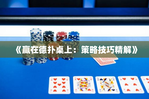 《赢在德扑桌上：策略技巧精解》