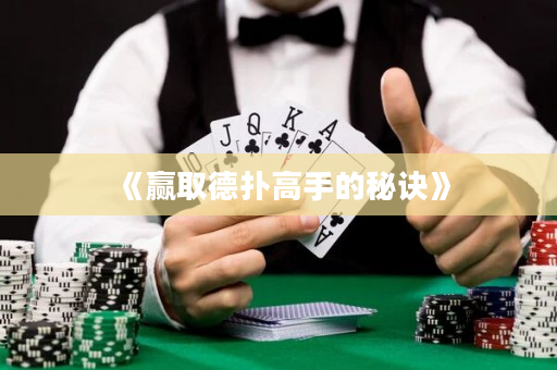 《赢取德扑高手的秘诀》