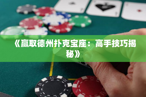 《赢取德州扑克宝座：高手技巧揭秘》