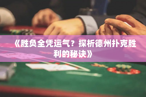《胜负全凭运气？探析德州扑克胜利的秘诀》