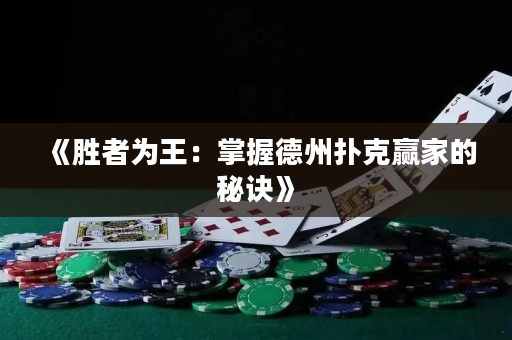 《胜者为王：掌握德州扑克赢家的秘诀》