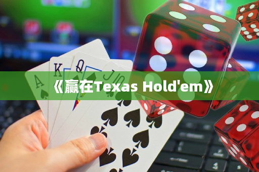 《赢在Texas Hold'em》