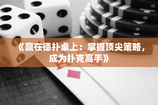 《赢在德扑桌上：掌握顶尖策略，成为扑克高手》
