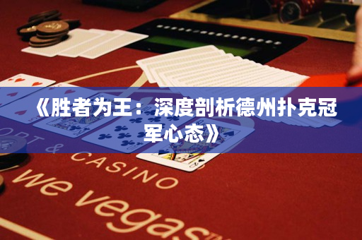 《胜者为王：深度剖析德州扑克冠军心态》