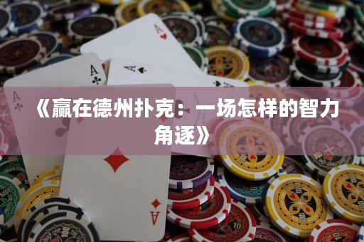 《赢在德州扑克：一场怎样的智力角逐》