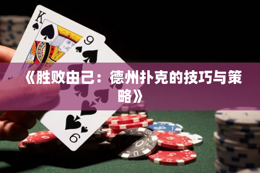《胜败由己：德州扑克的技巧与策略》