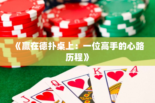 《赢在德扑桌上：一位高手的心路历程》