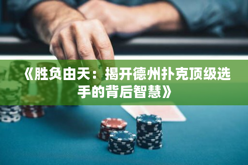 《胜负由天：揭开德州扑克顶级选手的背后智慧》