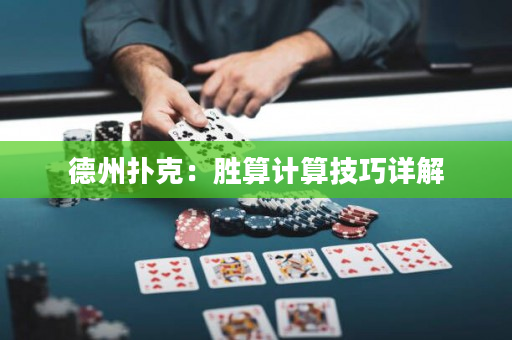 德州扑克：胜算计算技巧详解