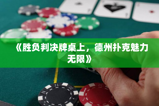 《胜负判决牌桌上，德州扑克魅力无限》