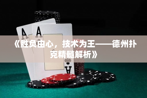 《胜负由心，技术为王——德州扑克精髓解析》