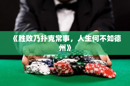 《胜败乃扑克常事，人生何不如德州》