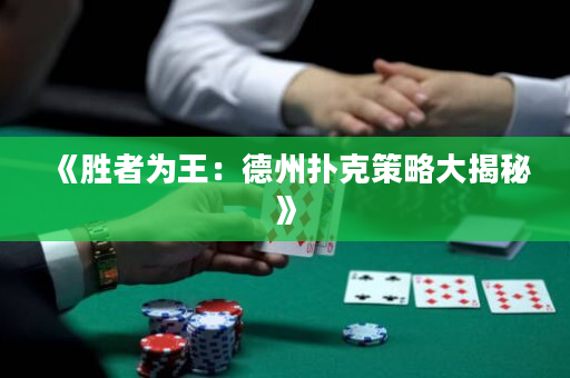 《胜者为王：德州扑克策略大揭秘》