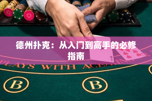 德州扑克：从入门到高手的必修指南