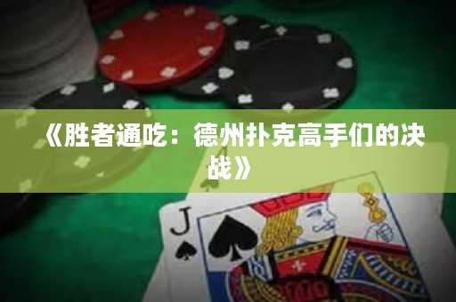 《胜者通吃：德州扑克高手们的决战》
