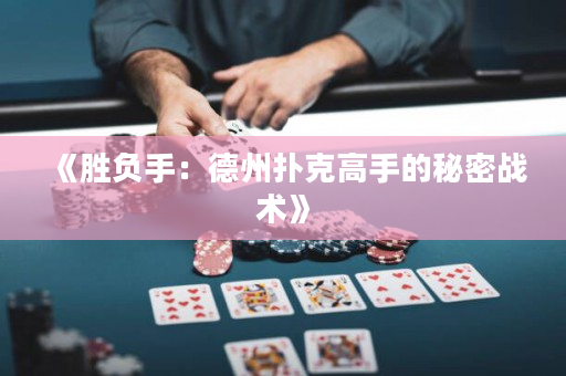 《胜负手：德州扑克高手的秘密战术》