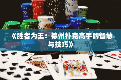 《胜者为王：德州扑克高手的智慧与技巧》