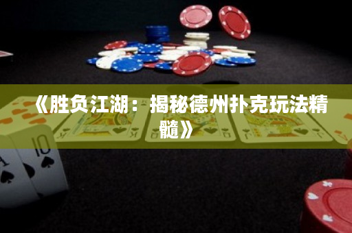 《胜负江湖：揭秘德州扑克玩法精髓》