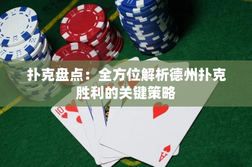 扑克盘点：全方位解析德州扑克胜利的关键策略