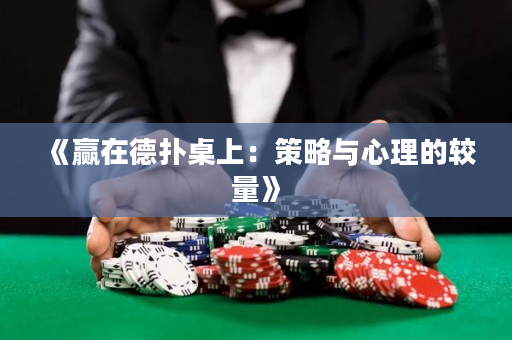 《赢在德扑桌上：策略与心理的较量》