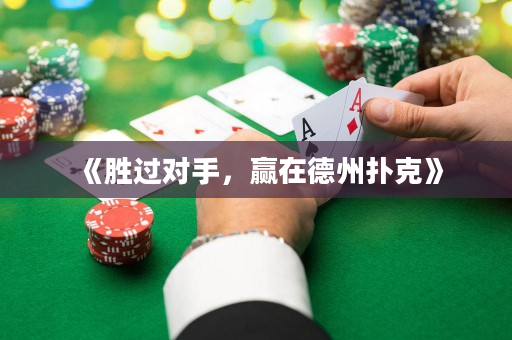 《胜过对手，赢在德州扑克》