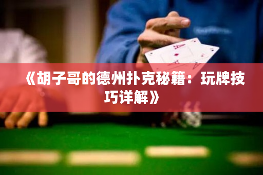 《胡子哥的德州扑克秘籍：玩牌技巧详解》
