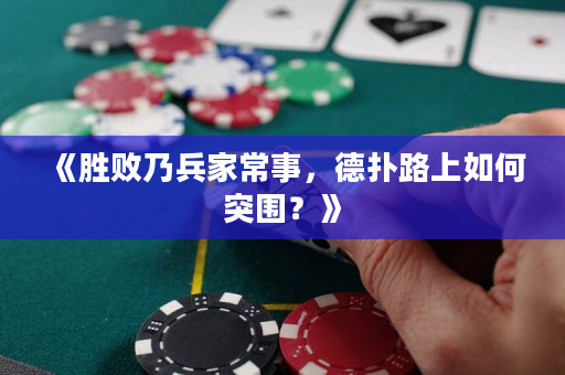《胜败乃兵家常事，德扑路上如何突围？》