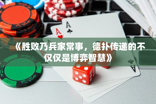 《胜败乃兵家常事，德扑传递的不仅仅是博弈智慧》