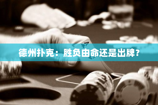 德州扑克：胜负由命还是出牌？