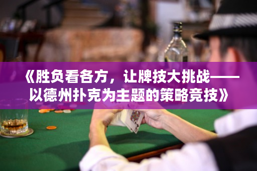 《胜负看各方，让牌技大挑战——以德州扑克为主题的策略竞技》