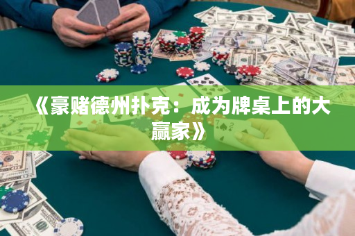 《豪赌德州扑克：成为牌桌上的大赢家》