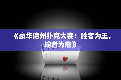 《豪华德州扑克大赛：胜者为王，输者为寇》