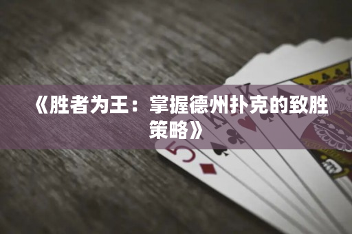 《胜者为王：掌握德州扑克的致胜策略》