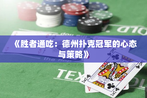 《胜者通吃：德州扑克冠军的心态与策略》
