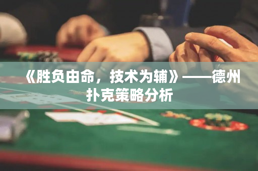 《胜负由命，技术为辅》——德州扑克策略分析