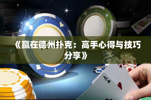 《赢在德州扑克：高手心得与技巧分享》