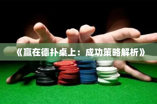 《赢在德扑桌上：成功策略解析》