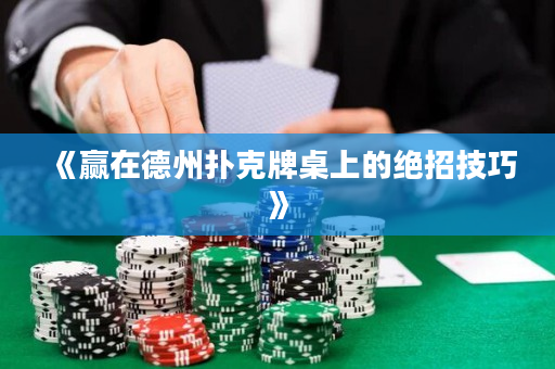《赢在德州扑克牌桌上的绝招技巧》