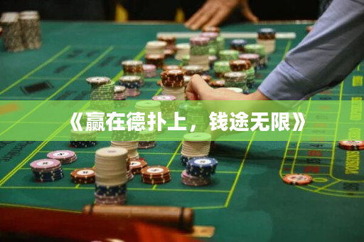 《赢在德扑上，钱途无限》