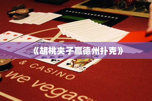《胡桃夹子赢德州扑克》
