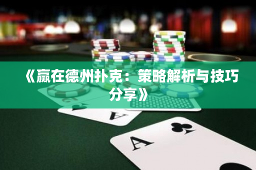 《赢在德州扑克：策略解析与技巧分享》