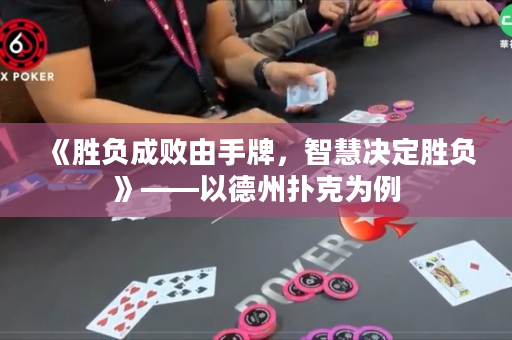 《胜负成败由手牌，智慧决定胜负》——以德州扑克为例