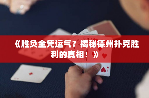 《胜负全凭运气？揭秘德州扑克胜利的真相！》